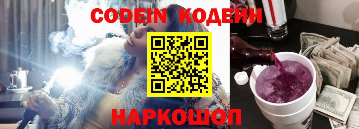Кодеиновый сироп Lean Purple Drank  Вход с VPN  Иваново 